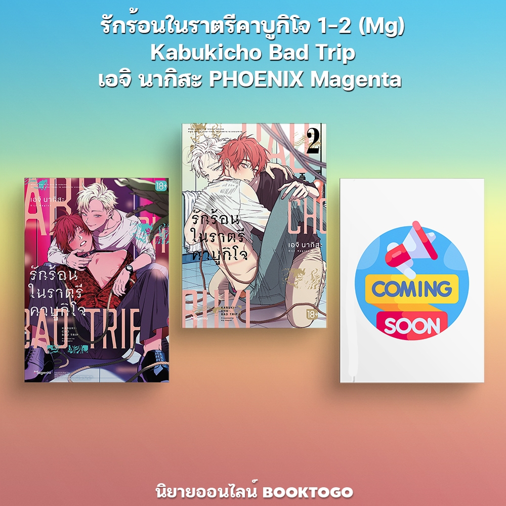 (พร้อมส่ง) รักร้อนในราตรีคาบูกิโจ 1-2 (Mg) Kabukicho Bad Trip เอจิ นากิสะ PHOENIX Magenta