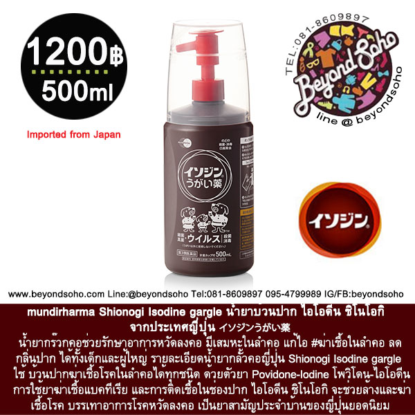 Shionogi Isodine gargle น้ำยาบ้วนปาก ไอโอดีน ชิโนโอกิ น้ำยาบ้วนปากที่มีส่วนผสมของโพวิโดน ไอโอดีน イソジン うがい薬