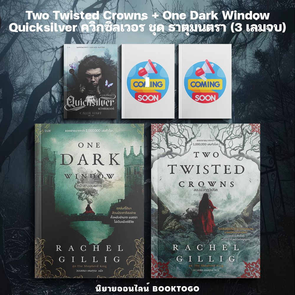 (เริ่มส่ง 15/12/68) Two Twisted Crowns สองมงกุฎวิปริต + One Dark Window หน้าต่างอนธการ + Quicksilver ELIX
