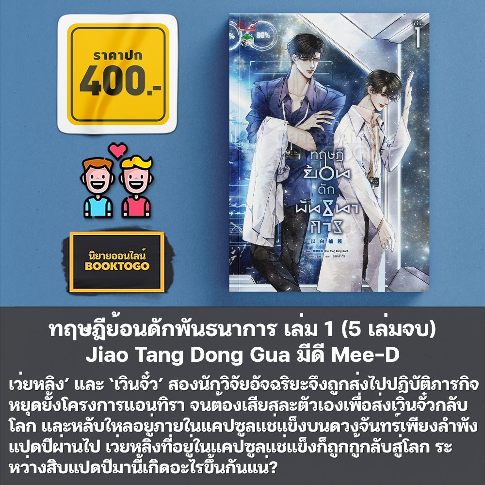 (พร้อมส่ง) ทฤษฎีย้อนดักพันธนาการ เล่ม 1-5 (5 เล่มจบ) Jiao Tang Dong Gua มีดี Mee-D