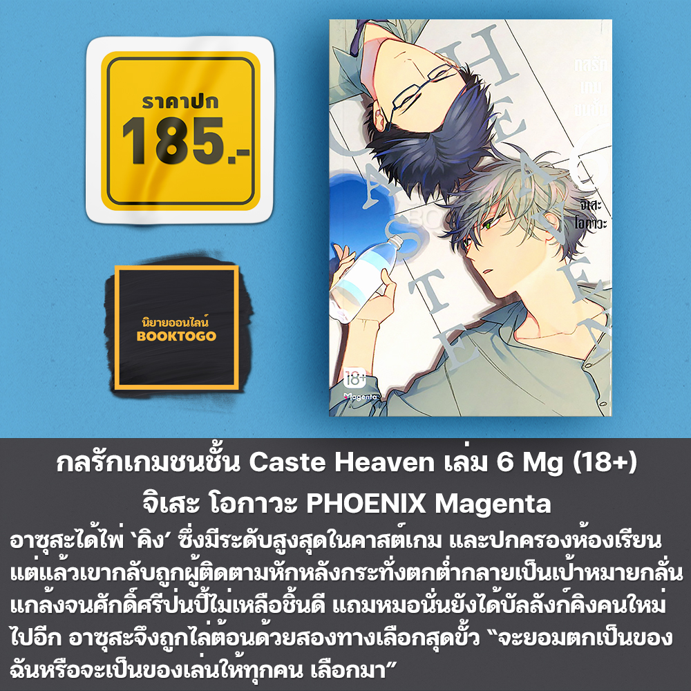 (พร้อมส่ง) กลรักเกมชนชั้น Caste Heaven เล่ม 1-8 Mg (18+) จิเสะ โอกาวะ PHOENIX Magenta
