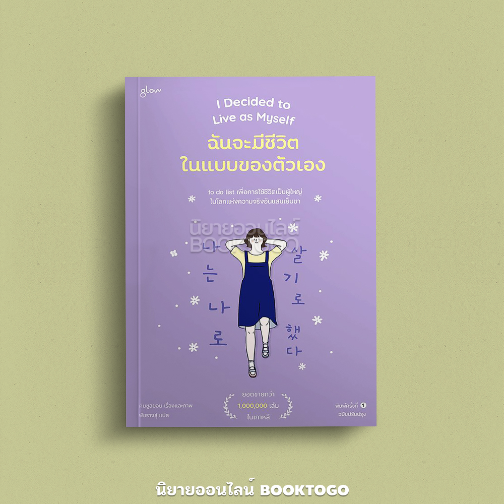 (พร้อมส่ง) I Decided to Live as Myself ฉันจะมีชีวิตในแบบของตัวเอง คิมซูฮยอน Glow