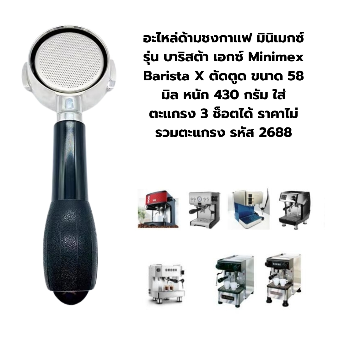 อะไหล่ด้ามชงกาแฟ มินิเมกซ์ รุ่น บาริสต้า เอกซ์ Minimex Barista X ตัดตูด ขนาด 58 มิล หนัก 430 กรัม ใส่ตะแกรง 3 ช็อตได้ ราคาไม่รวมตะแกรง รหัส 2688