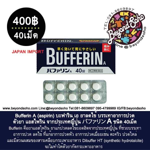 Bufferin A (aspirin) บะฟาริน เอ ยาลดไข้ บรรเทาอาการปวด ตัวยา แอสไพริน バファリン a ชนิด 40เม็ด จากประเทศญี่ปุ่น