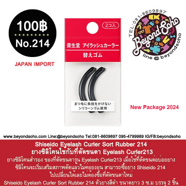 Shiseido Eyelash Curler Sort Rubber 214 ยางซิลิโคนใช้กับที่ดัดขนตา Eyelash Curler213