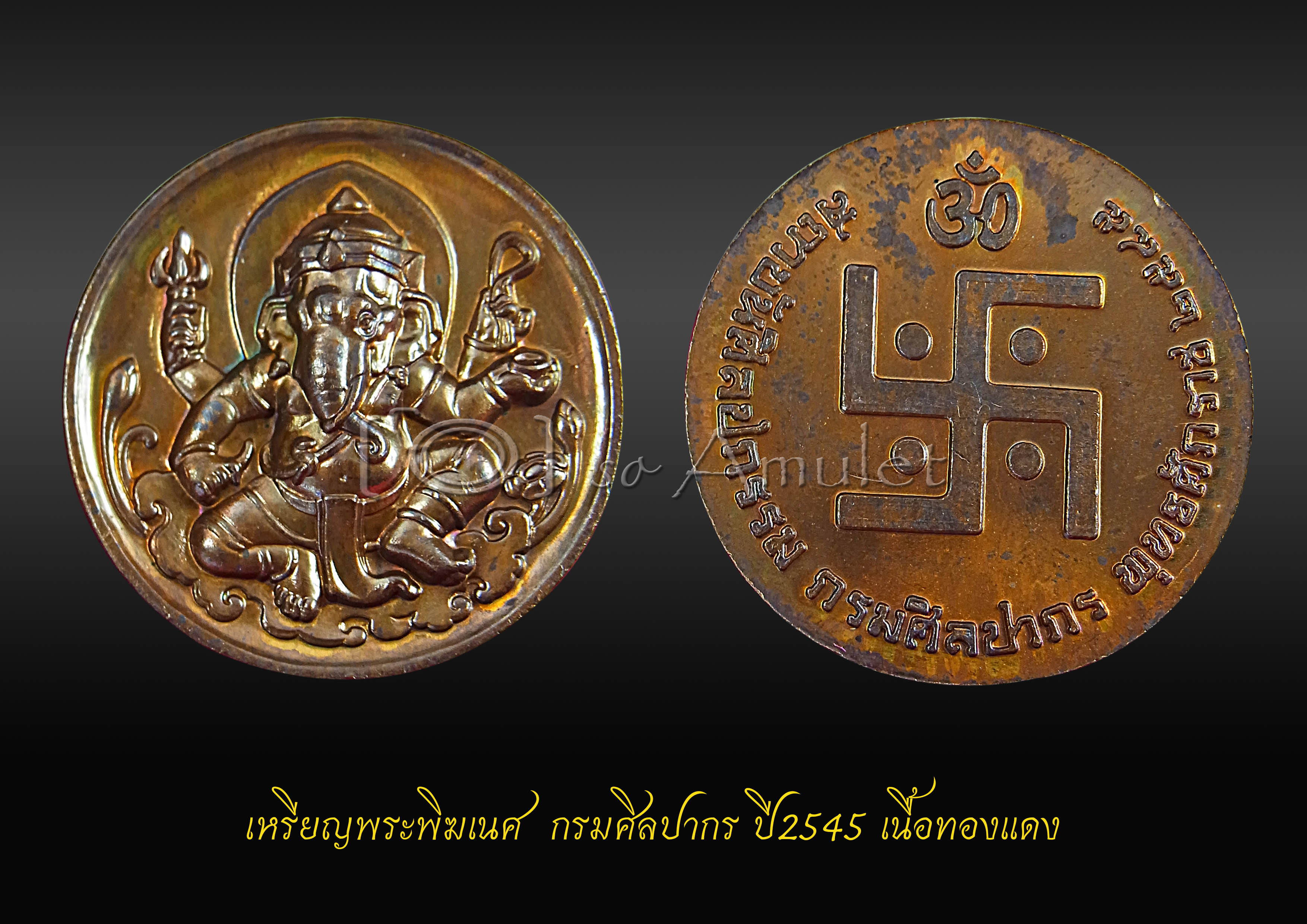 เหรียญพระพิฆเนศ กรมศิลปากร ปี 2545 เนื้อทองแดง