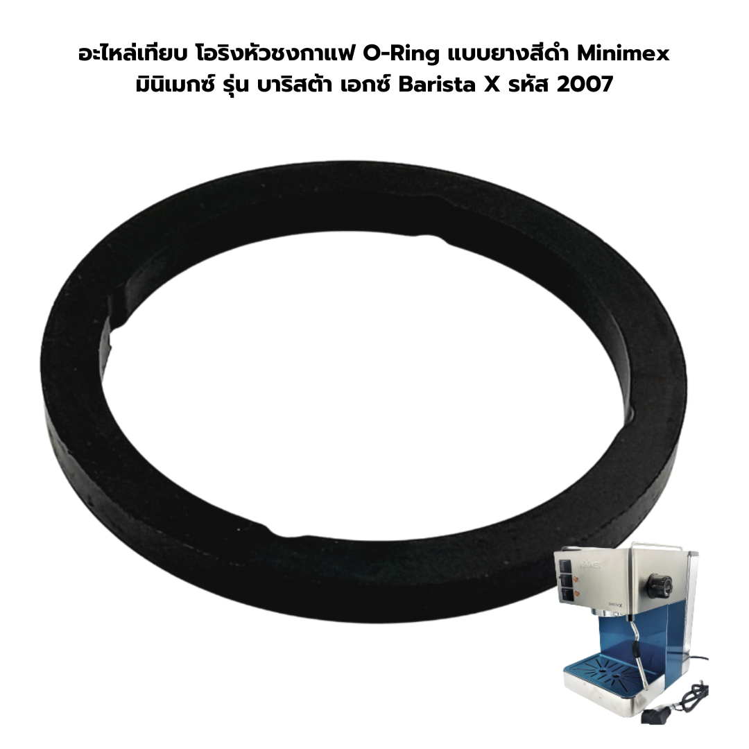 อะไหล่เทียบ โอริงหัวชงกาแฟ O-Ring แบบยางสีดำ RUBBER Minimex มินิเมกซ์ รุ่น บาริสต้า เอกซ์ Barista X รหัส 2007