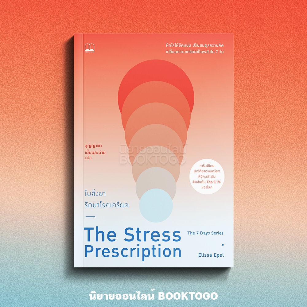 (พร้อมส่ง) The Stress Prescription ใบสั่งยารักษาโรคเครียด Elissa Epel BOOKSCAPE
