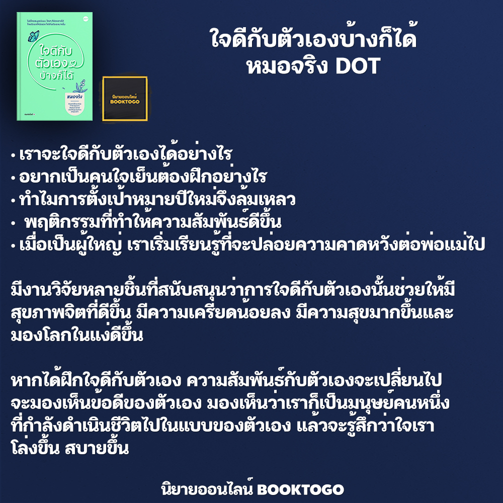 (พร้อมส่ง) ใจดีกับตัวเองบ้างก็ได้ หมอจริง DOT