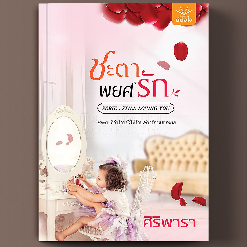 (พร้อมส่ง) ชะตาพยศรัก ศิริพารา ดีต่อใจ