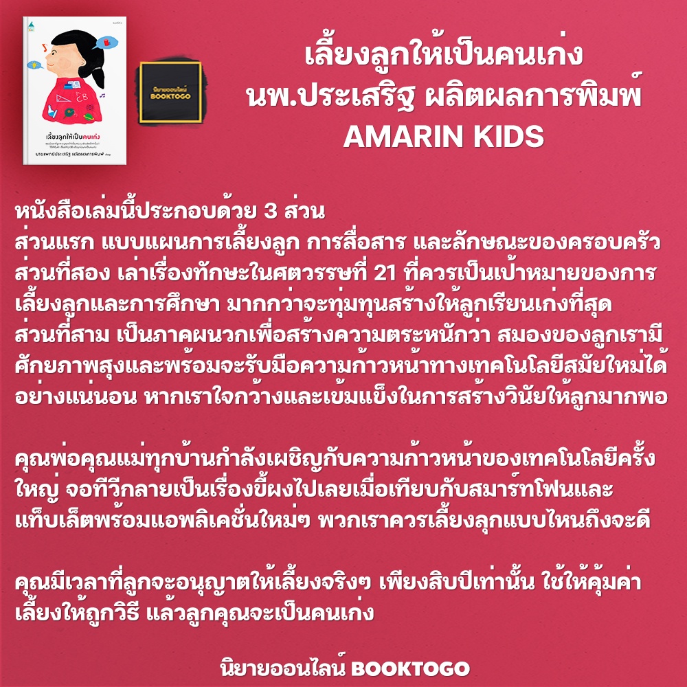 (พร้อมส่ง) เลี้ยงลูกให้เป็นคนเก่ง นพ.ประเสริฐ ผลิตผลการพิมพ์ AMARIN KIDS