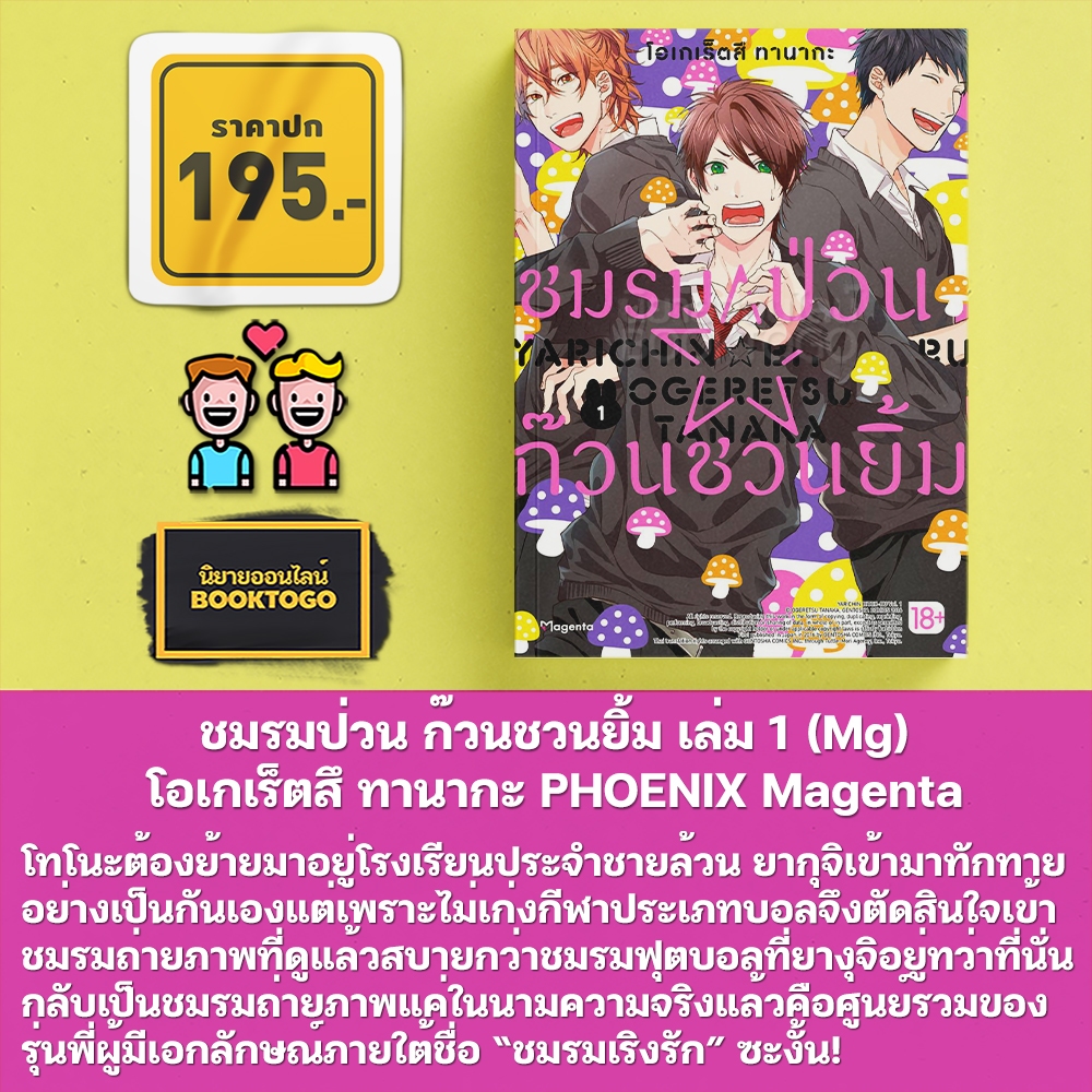 (เริ่มส่ง 10/10/68) ชมรมป่วน ก๊วนชวนยิ้ม เล่ม 1-3 (Mg) โอเกเร็ตสึ ทานากะ PHOENIX Magenta