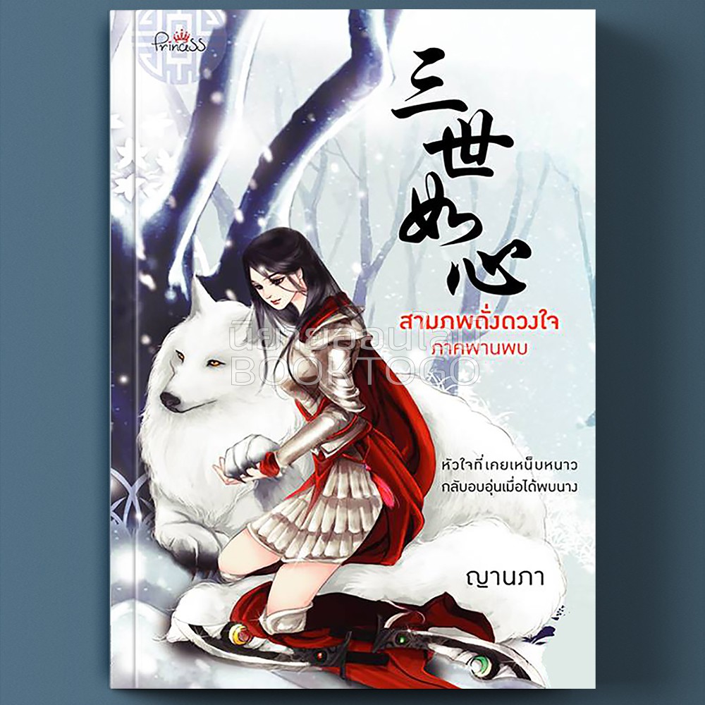 (พร้อมส่ง) สามภพดั่งดวงใจ ภาคพานพบ ญานภา ปริ๊นเซส Princess