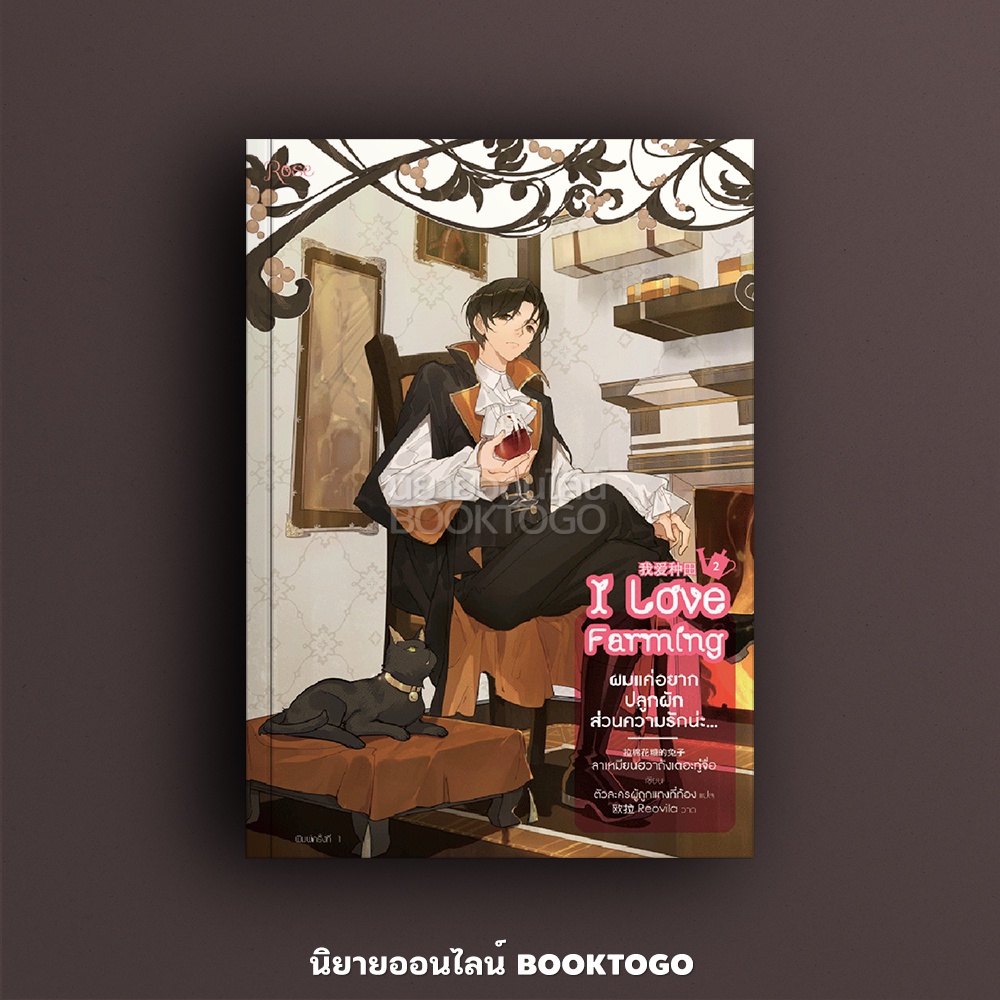 (พร้อมส่ง) ผมแค่อยากปลูกผัก ส่วนความรักน่ะ... เล่ม 2 (4 เล่มจบ) ลาเหมียนฮวาถังเตอะทู่จื่อ โรส Rose