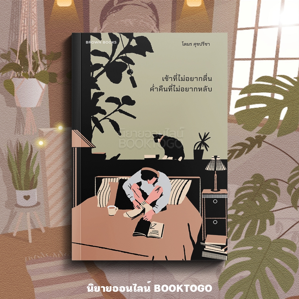 (พร้อมส่ง) เช้าที่ไม่อยากตื่น ค่ำคืนที่ไม่อยากหลับ โตมร ศุขปรีชา BROWN BOOK