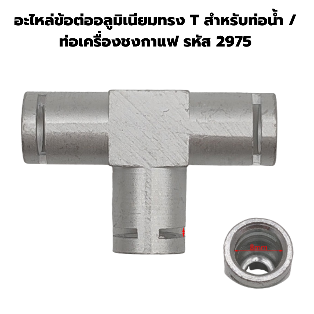 อะไหล่ข้อต่ออลูมิเนียมทรง T สำหรับท่อน้ำ / ท่อเครื่องชงกาแฟ รหัส 2975
