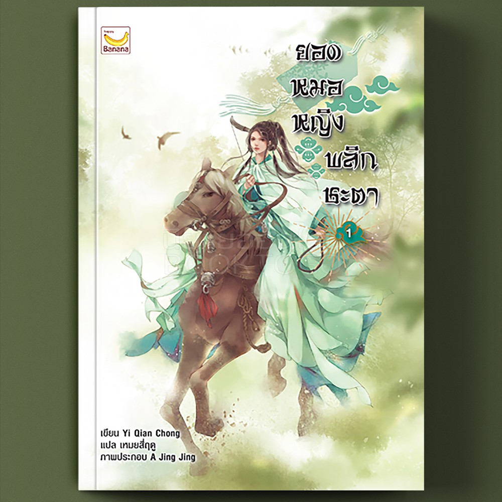 (พร้อมส่ง) ยอดหมอหญิงพลิกชะตา เล่ม 1 (6 เล่มจบ) Yi Qian Chong Happy Banana