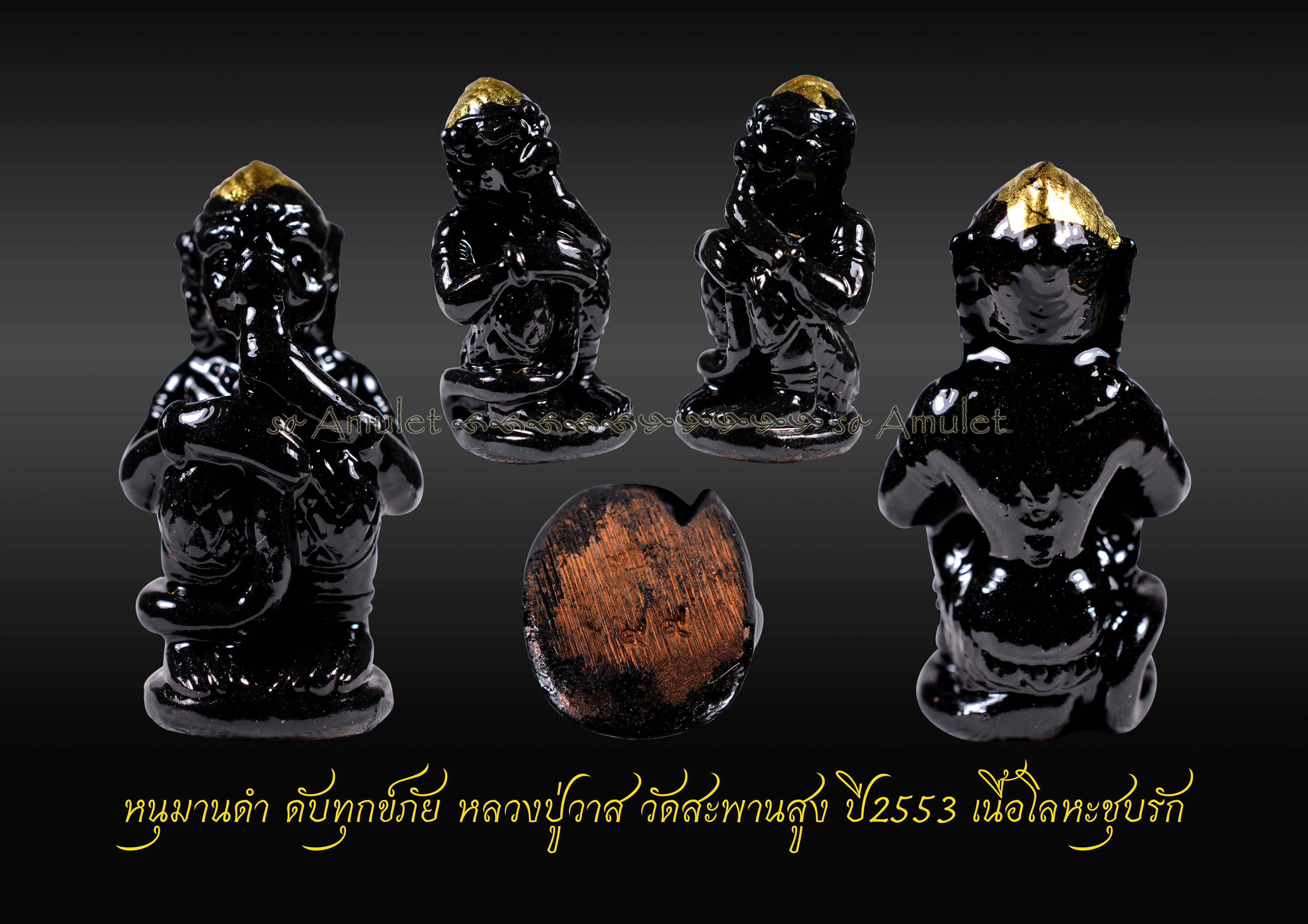 หนุมานดำ ดับทุกข์ภัย หลวงปู่วาส วัดสะพานสูง ปี2553 เนื้อโลหะชุบรัก