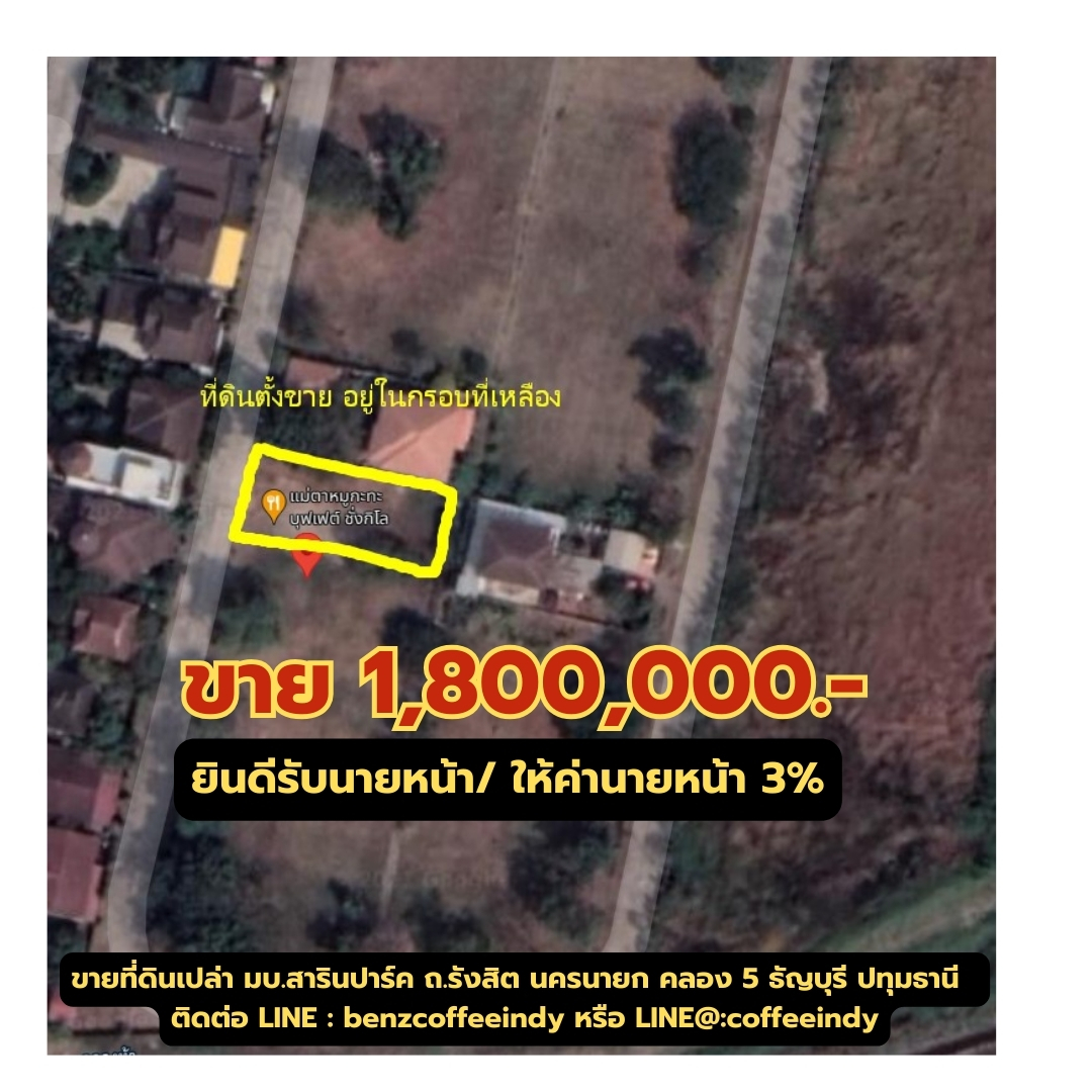 ขายที่ดินเปล่า หมู่บ้านสารินปาร์ค เท่าราคาประเมิน ถนนรังสิต-นครนายก คลอง5 ธัญบุรี ปทุมธานี แปลงที่ 153 พื้นที่ 125 ตรว.ใกล้วงแหวนตะวันออก