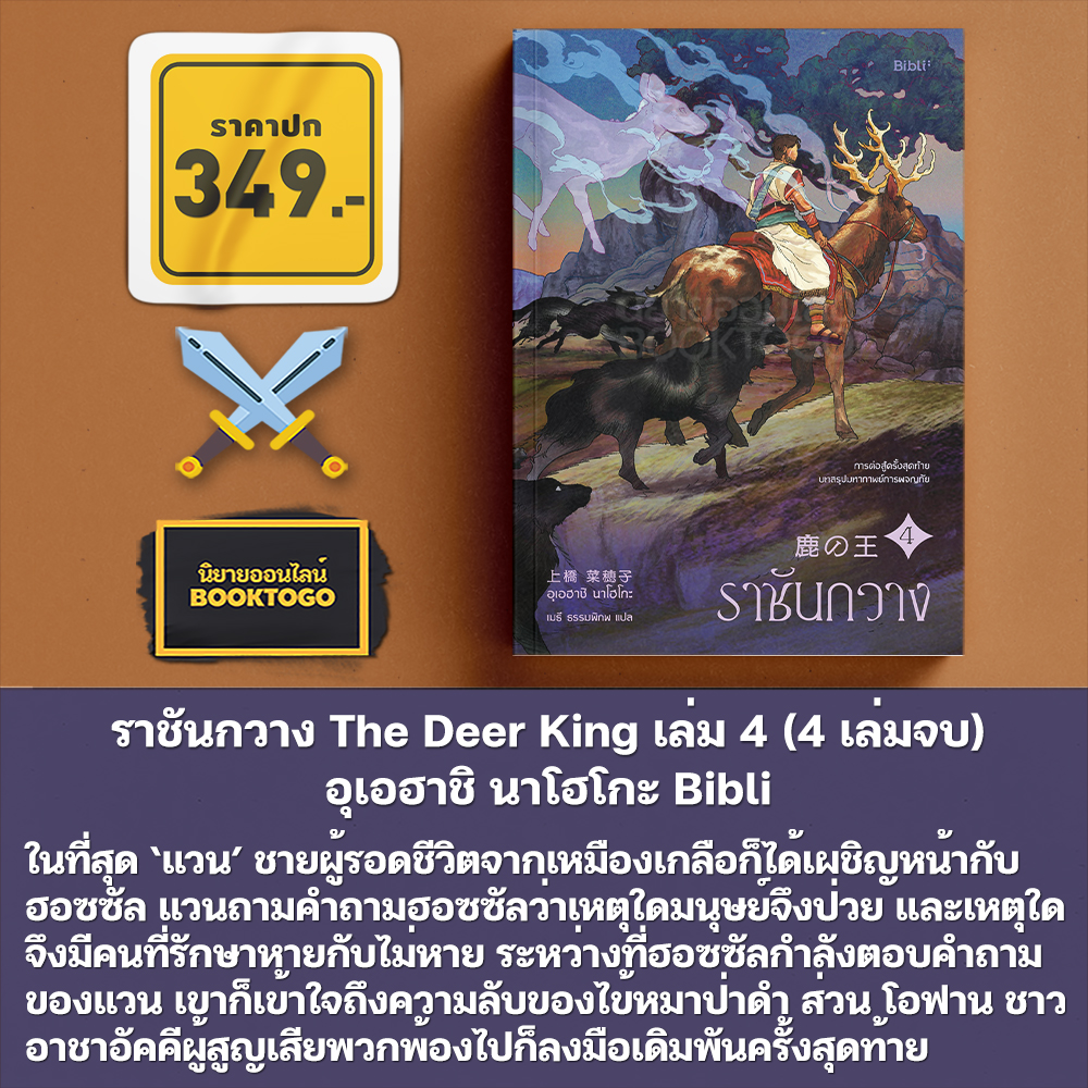 (พร้อมส่ง) ราชันกวาง The Deer King เล่ม 1-4 (4 เล่มจบ) อุเอฮาชิ นาโฮโกะ Bibli