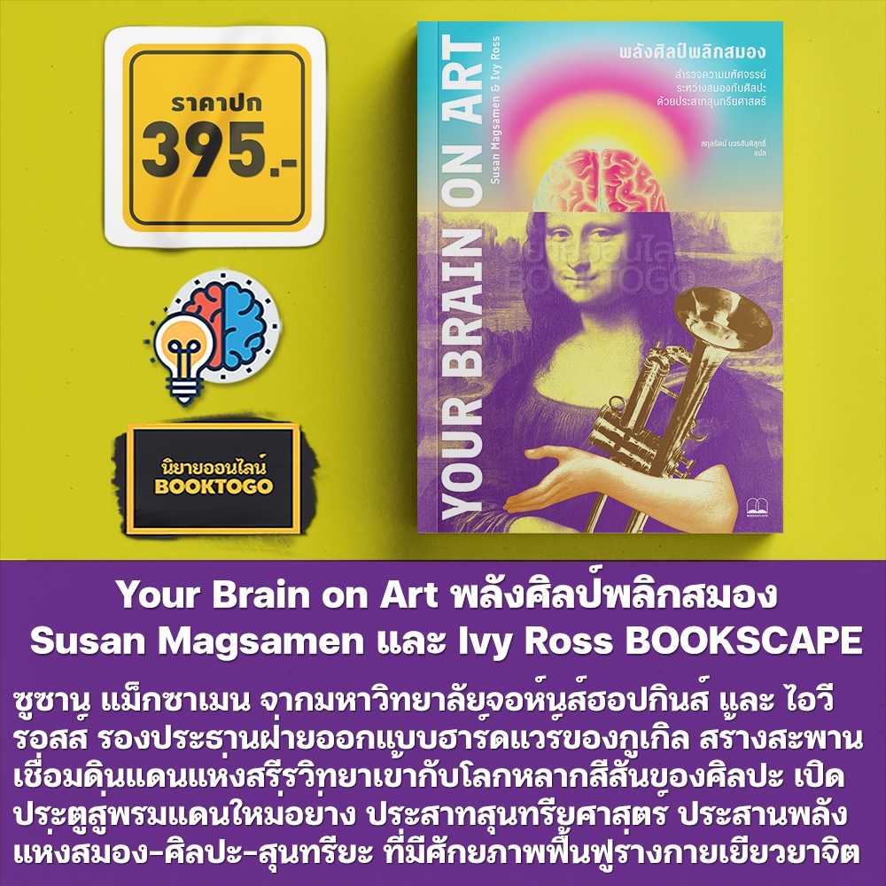(พร้อมส่ง) Your Brain on Art พลังศิลป์พลิกสมอง Susan Magsamen และ Ivy Ross BOOKSCAPE