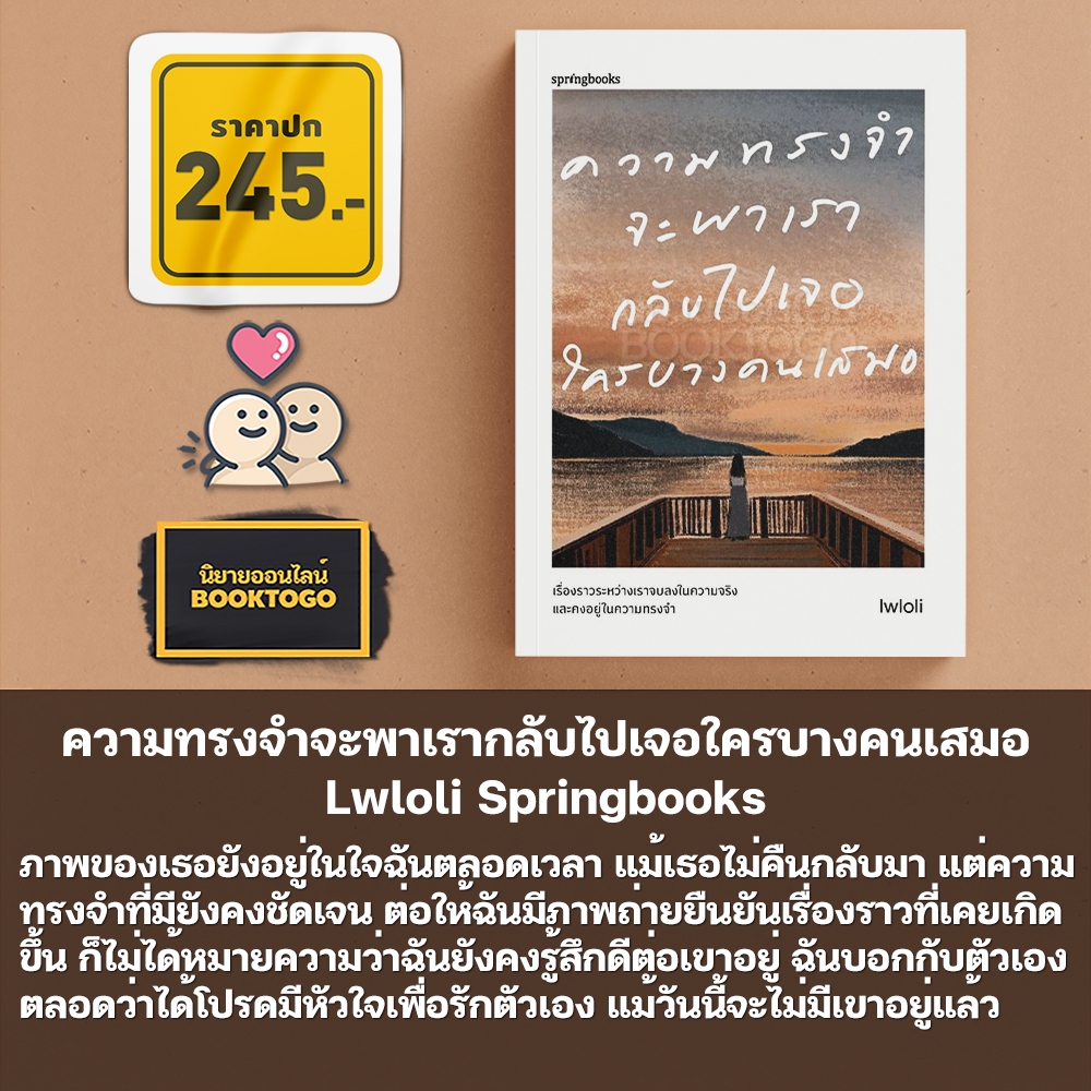 (แถมการ์ด 4 แบบ) ความทรงจำจะพาเรากลับไปเจอใครบางคนเสมอ Lwloli Springbooks