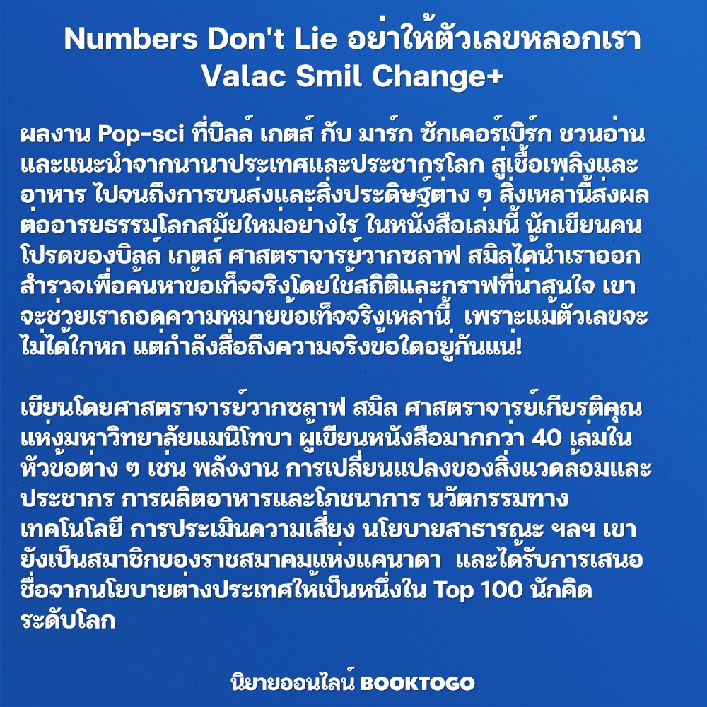 (พร้อมส่ง) Numbers Don't Lie อย่าให้ตัวเลขหลอกเรา Valac Smil Change+