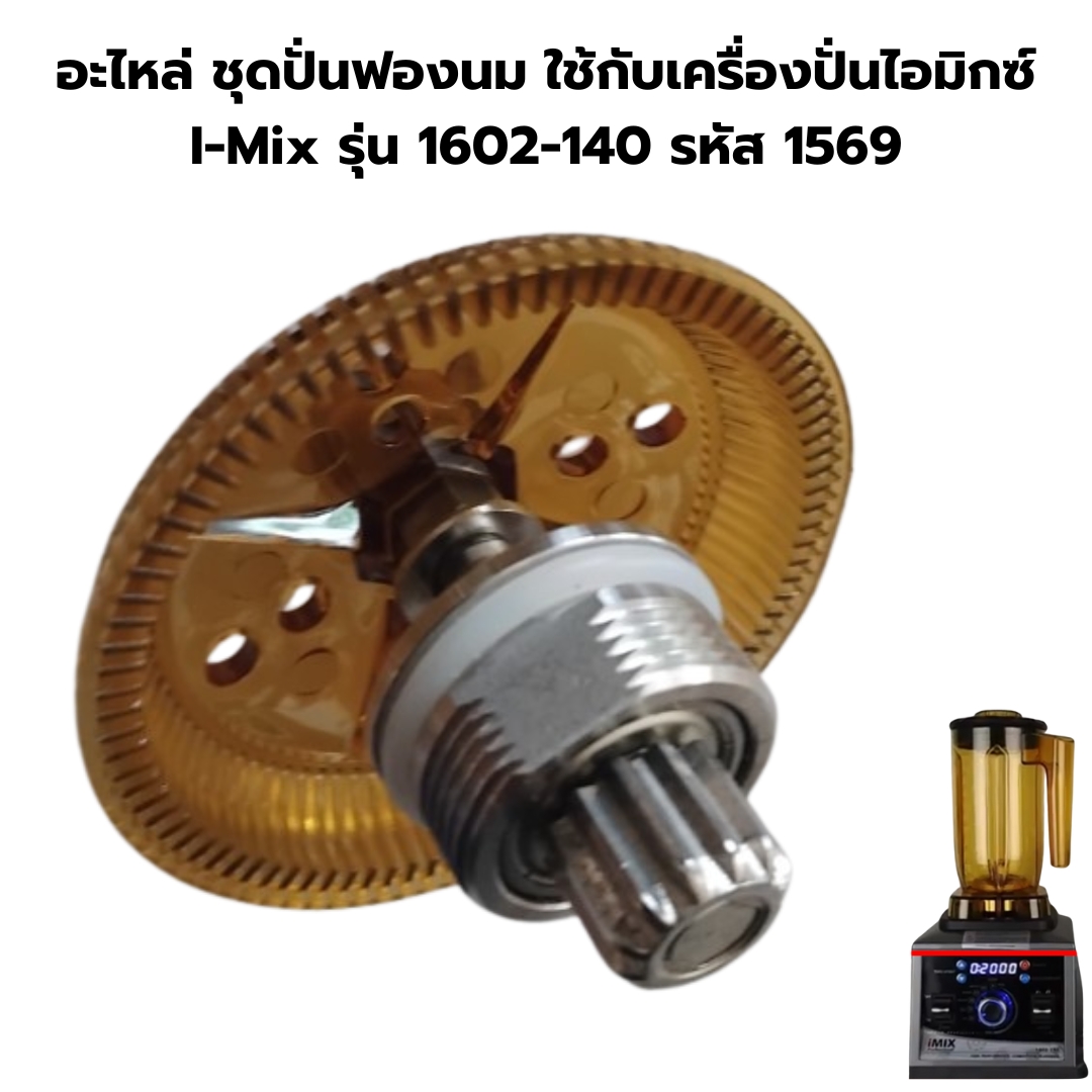 อะไหล่ ชุดปั่นฟองนม ใช้กับเครื่องปั่นไอมิกซ์ I-Mix รุ่น 1602-140 รหัส 1569