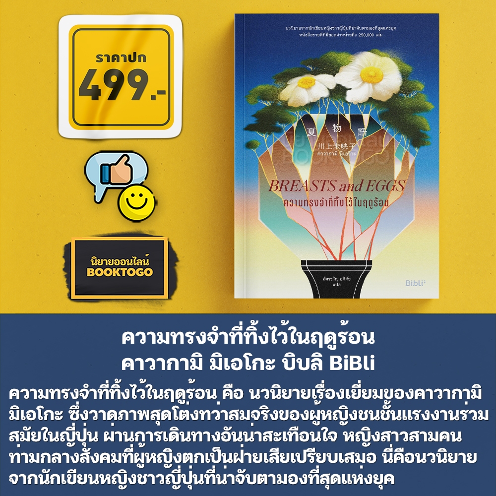 (พร้อมส่ง) ความทรงจําที่ทิ้งไว้ในฤดูร้อน คาวากามิ มิเอโกะ บิบลิ BiBli