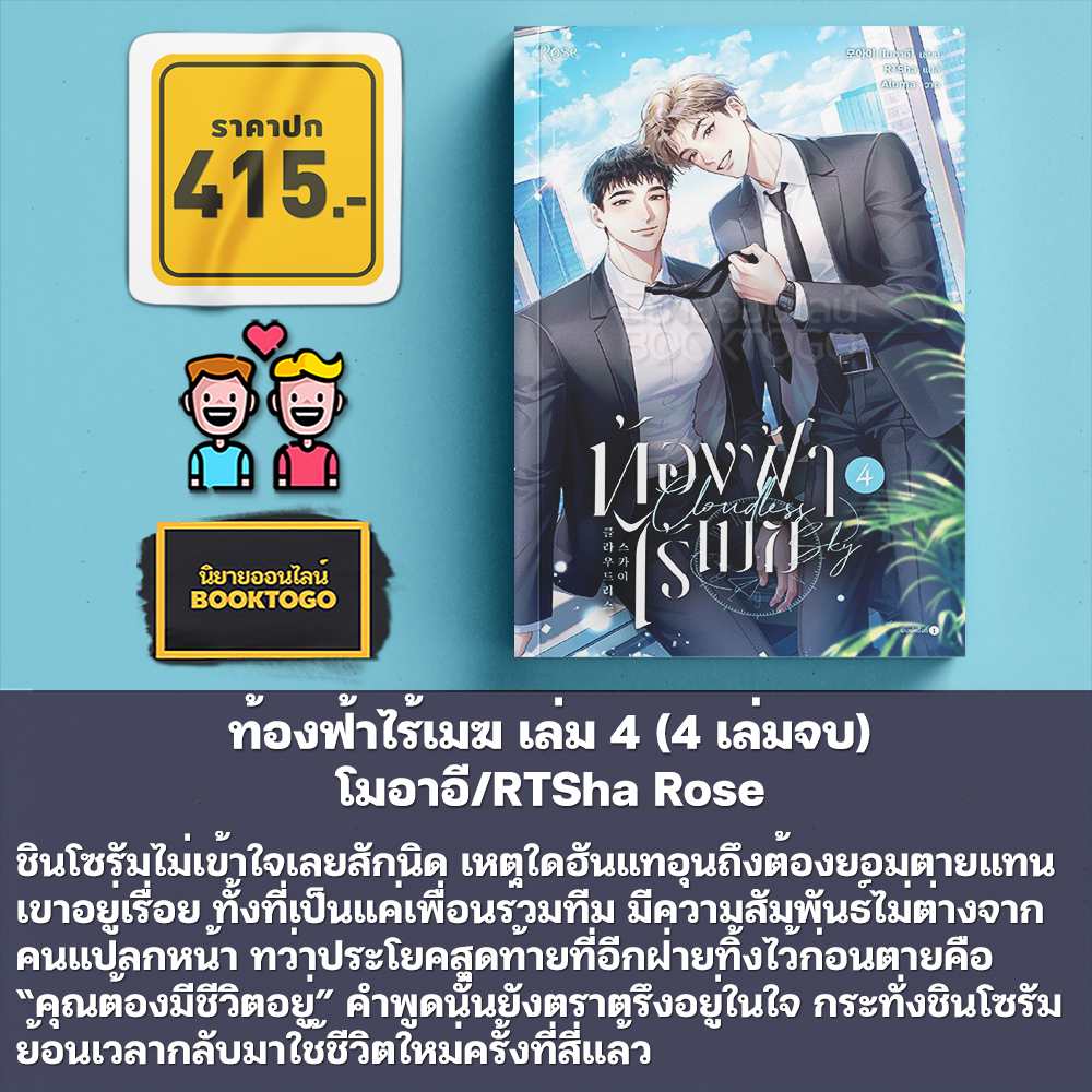 (เริ่มส่ง 25/9/68) ท้องฟ้าไร้เมฆ เล่ม 1-4 (2 เล่มจบ) โมอาอี/RTSha Rose
