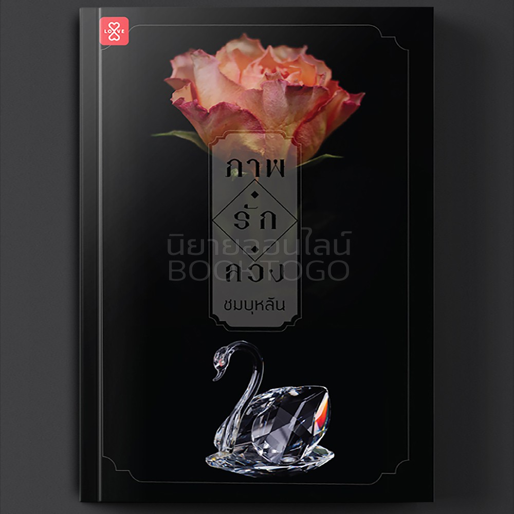 (พร้อมส่ง) ภาพ รัก ลวง ชมบุหลัน แจ่มใส