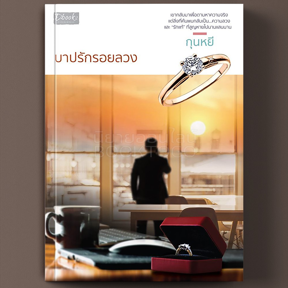 (พร้อมส่ง) บาปรักรอยลวง กุนหยี Dbooks