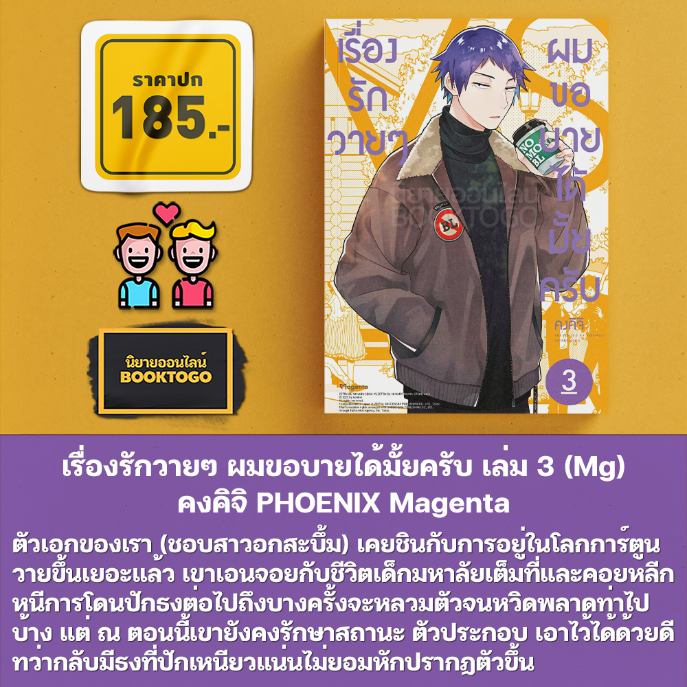 (พร้อมส่ง) เรื่องรักวายๆ ผมขอบายได้มั้ยครับ เล่ม 1-5 (Mg) คงคิจิ PHOENIX Magenta