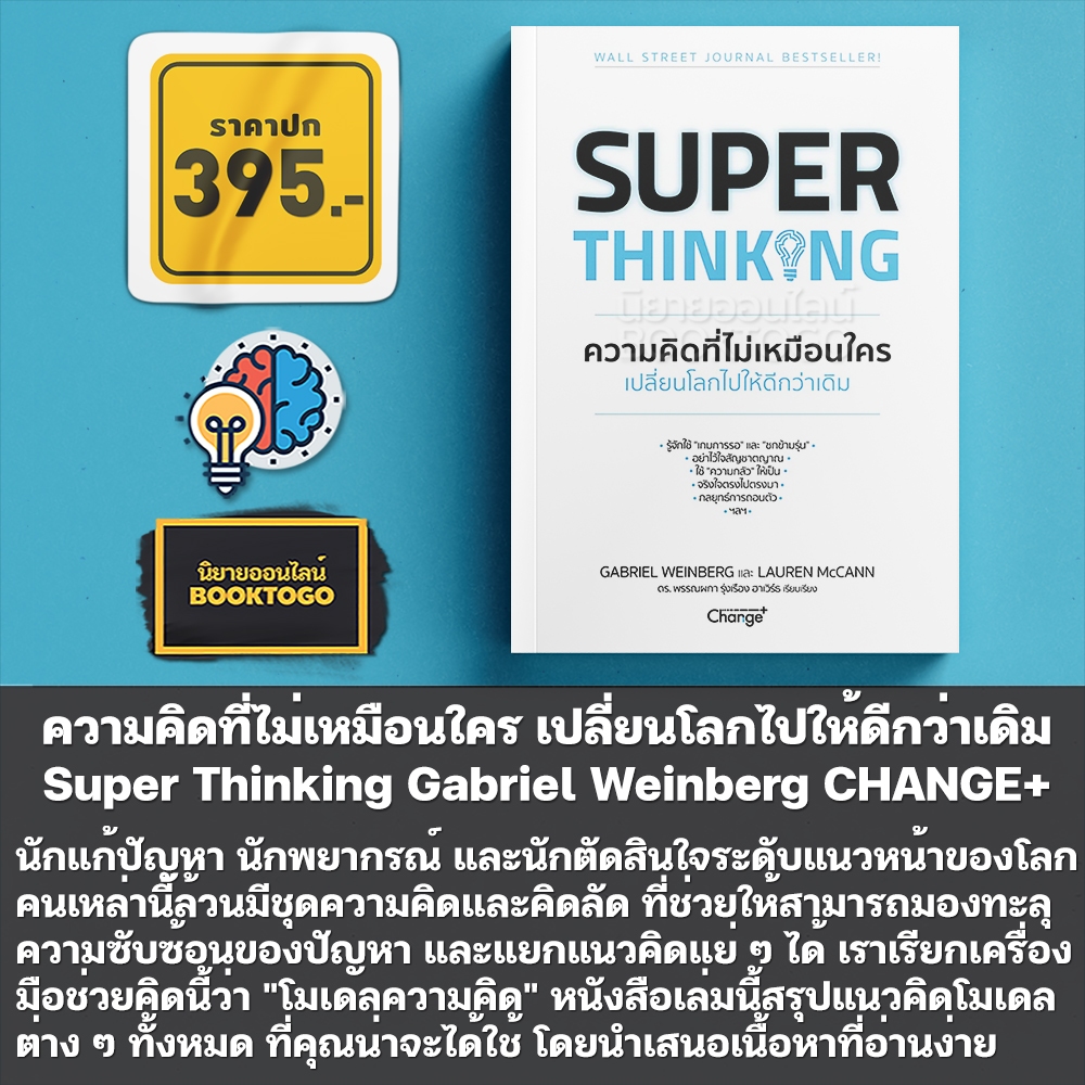 (พร้อมส่ง) Super Thinking ความคิดที่ไม่เหมือนใคร เปลี่ยนโลกไปให้ดีกว่าเดิม Gabriel Weinberg CHANGE+
