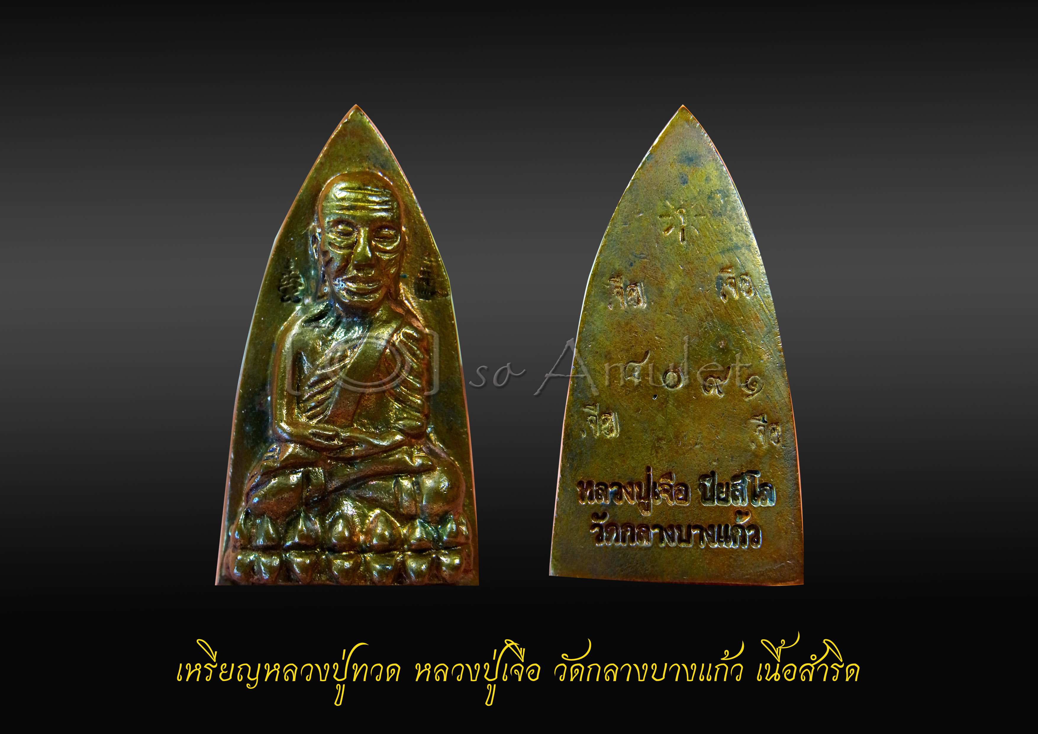 หลวงปู่ทวด หลวงปู่เจือ วัดกลางบางแก้ว เนื้อสำริด
