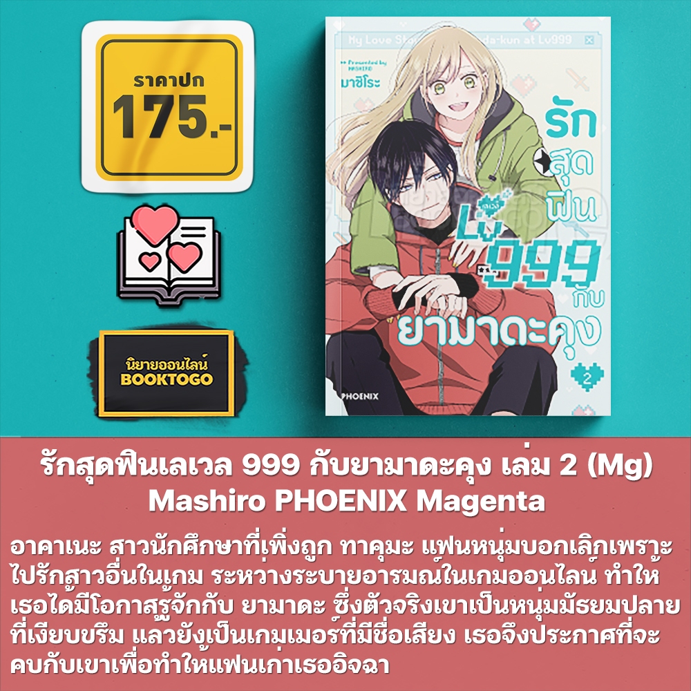 (พร้อมส่ง) รักสุดฟินเลเวล 999 กับยามาดะคุง เล่ม 1-2 (Mg) Mashiro PHOENIX Magenta