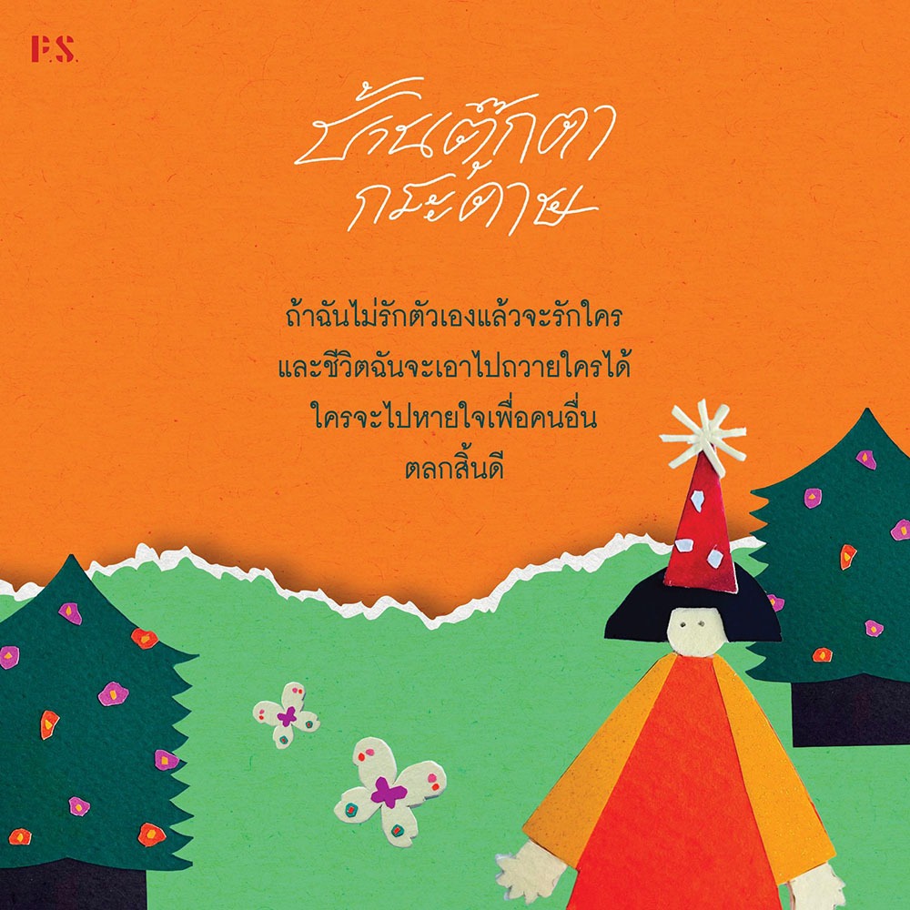 (ขอบไม่มีสี เริ่มส่ง 25/10/68) บ้านตุ๊กตากระดาษ สุพัตรา เกริกสกุล PS Publishing