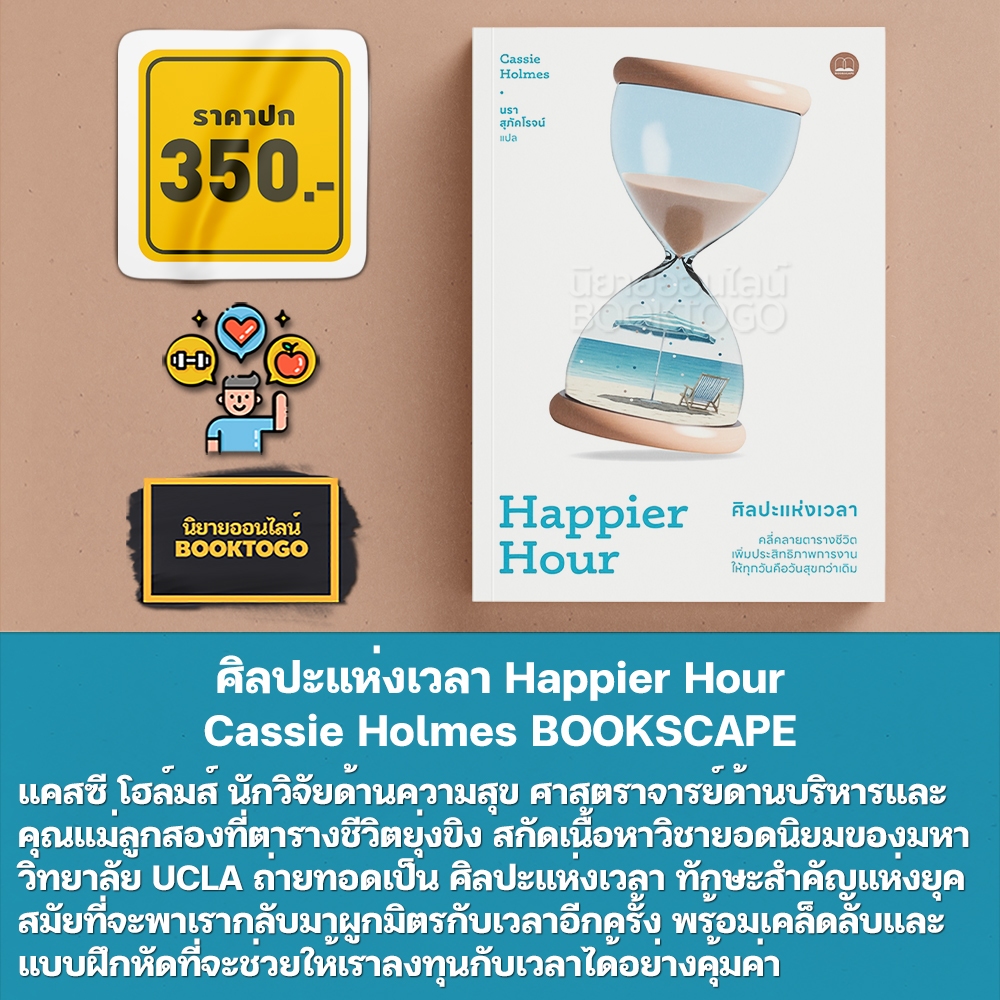 (พร้อมส่ง) ศิลปะแห่งเวลา Happier Hour Cassie Holmes BOOKSCAPE
