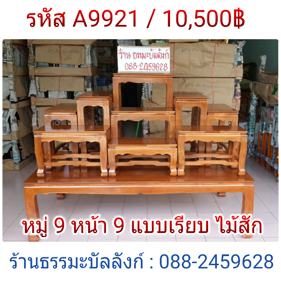 โต๊ะหมู่บูชา หมู่ 9 หน้า 9 แบบเรียบ ไม้สัก ขาสิงห์ สีไม้สักธรรมชาติ