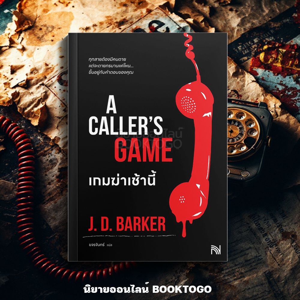 (เริ่มส่ง 16-19/10/68) A Caller's Game เกมฆ่าเช้านี้ J.D.Baker น้ำพุ