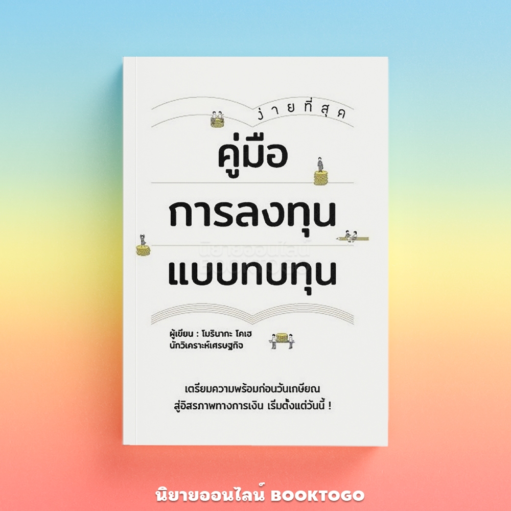 (พร้อมส่ง) คู่มือการลงทุนแบบทบทุน โมรินากะ โคเฮ วารา WARA