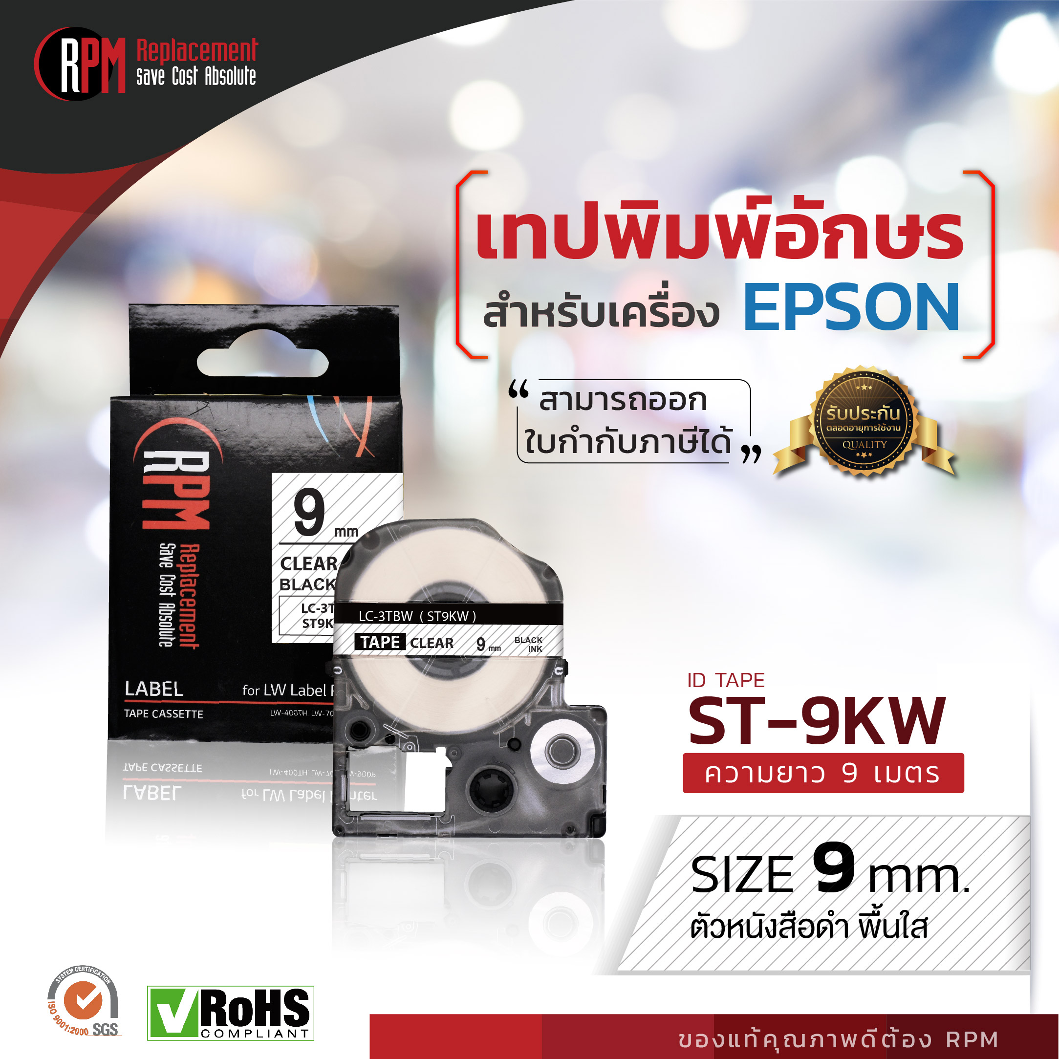 เทปพิมพ์อักษรสำหรับเครื่อง Epson 9มม. ดำพื้นใส ST9KW