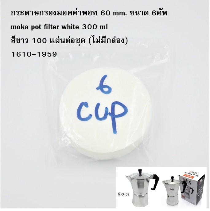 กระดาษกรองมอคค่าพอท 60 mm. ขนาด 6คัพ moka pot filter white 300 ml สีขาว 100 แผ่นต่อชุด (ไม่มีกล่อง) 1610-1959