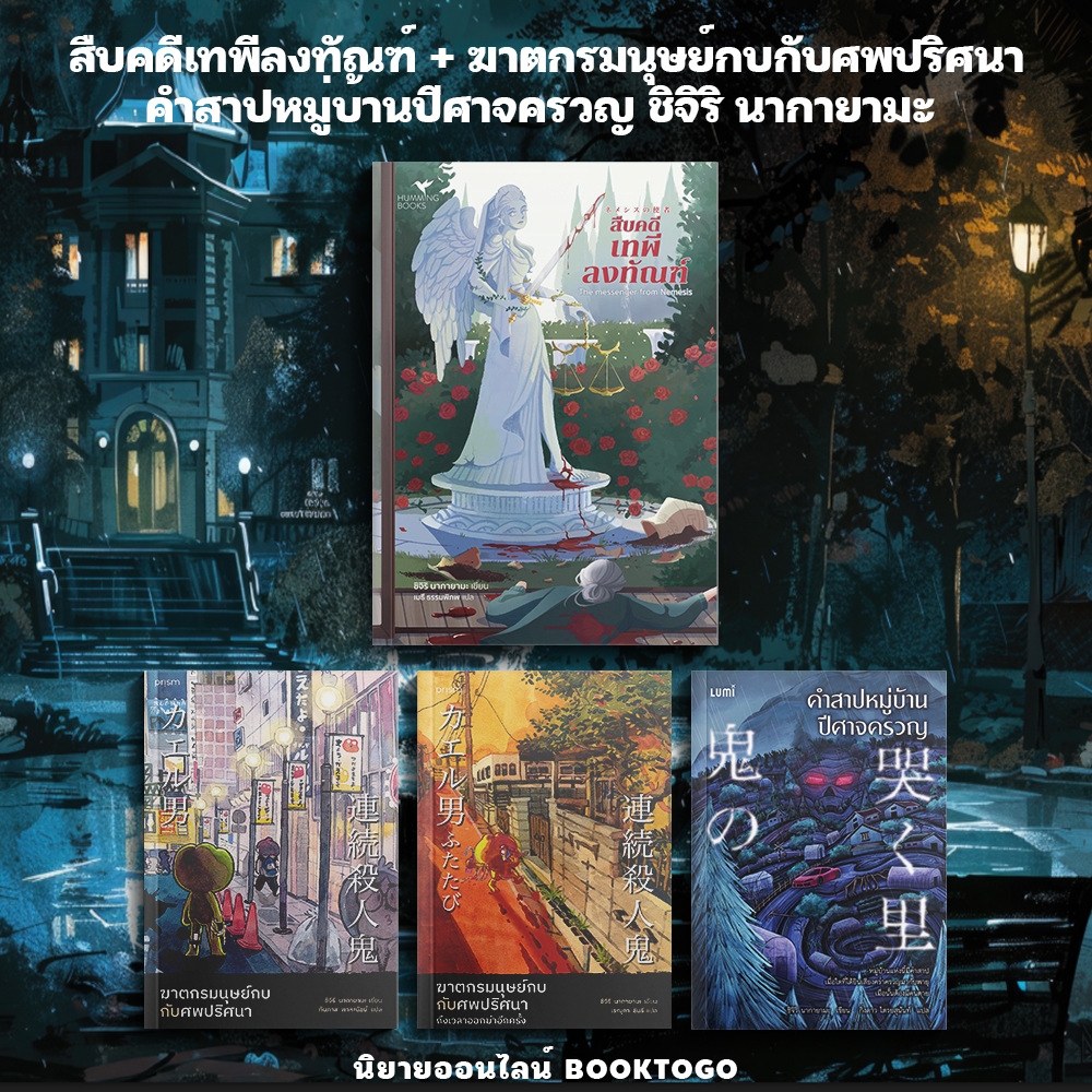 (เริ่มส่ง 13-19/10/68) สืบคดีเทพีลงทัณฑ์ + ฆาตกรมนุษย์กบกับศพปริศนา + คำสาปหมู่บ้านปีศาจครวญ ชิจิริ นากายามะ Hummingbooks
