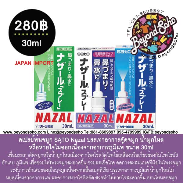 สเปรย์พ่นจมูก SATO Nazal ナザールスプレー บรรเทาอาการคัดจมูก น้ำมูกไหล หรือหายใจไม่ออกเนื่องจากอาการภูมิแพ้ ขนาด 30ml