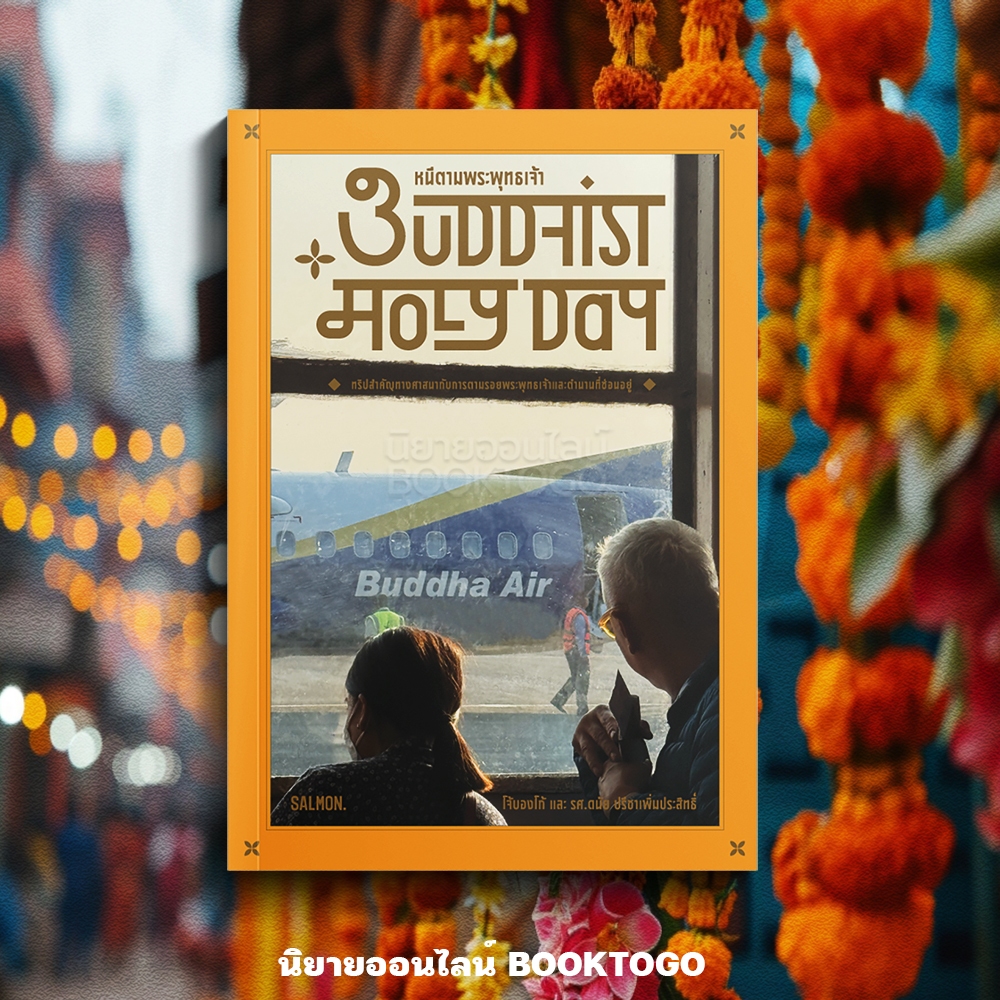 (พร้อมส่ง) BUDDHIST HOLY DAY หนีตามพระพุทธเจ้า โจ้บองโก้, รศ.ดนัย ปรีชาเพิ่มประสิทธิ์ SALMON