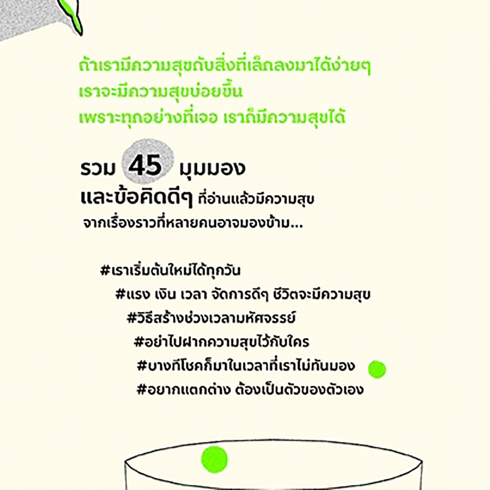 (พร้อมส่ง) แค่นี้ก็ดีมากแล้ว ศ.ดร.นภดล ร่มโพธิ์ DOT
