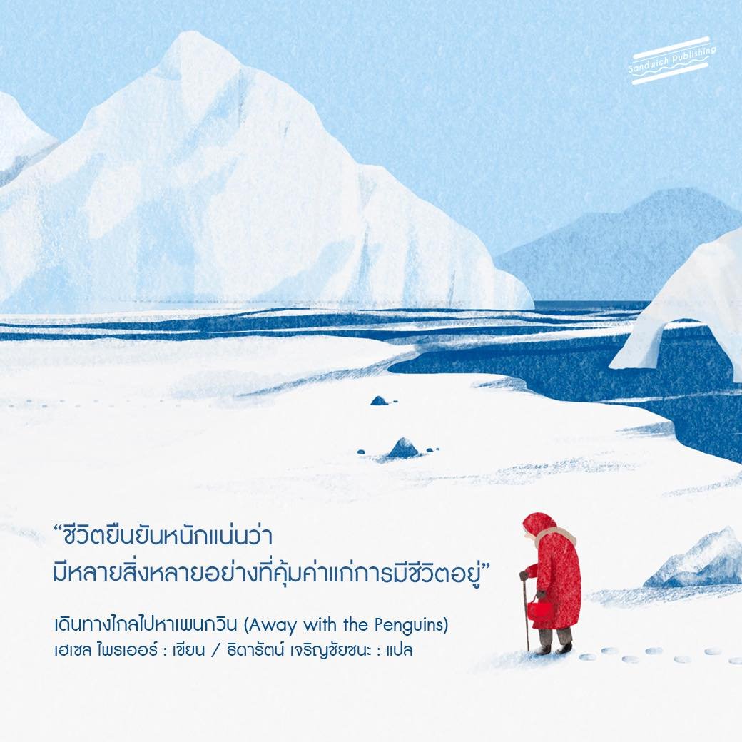 (พร้อมส่ง) เดินทางไกลไปหาเพนกวิน Away with the Penguins เฮเซล ไพรเออร์ Sandwich Publishing