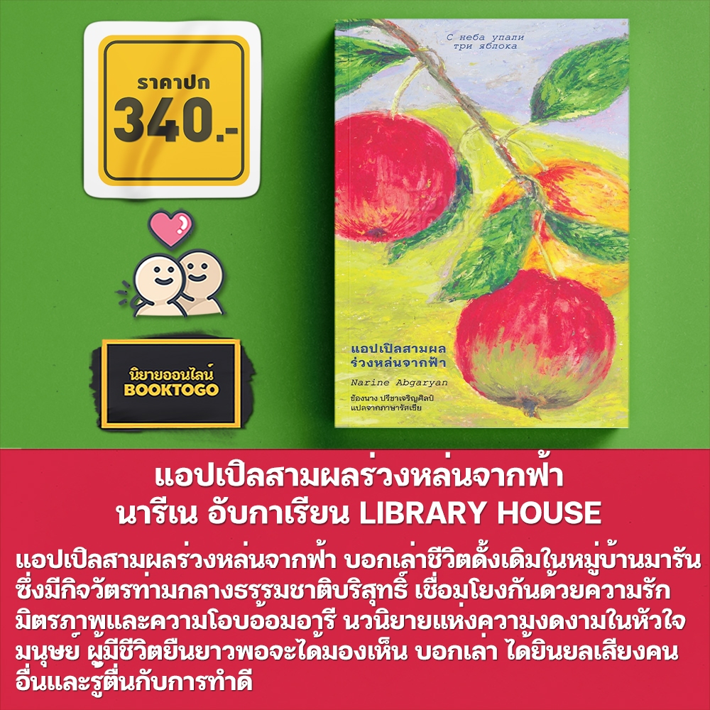 (พร้อมส่ง) แอปเปิลสามผลร่วงหล่นจากฟ้า นารีเน อับกาเรียน LIBRARY HOUSE
