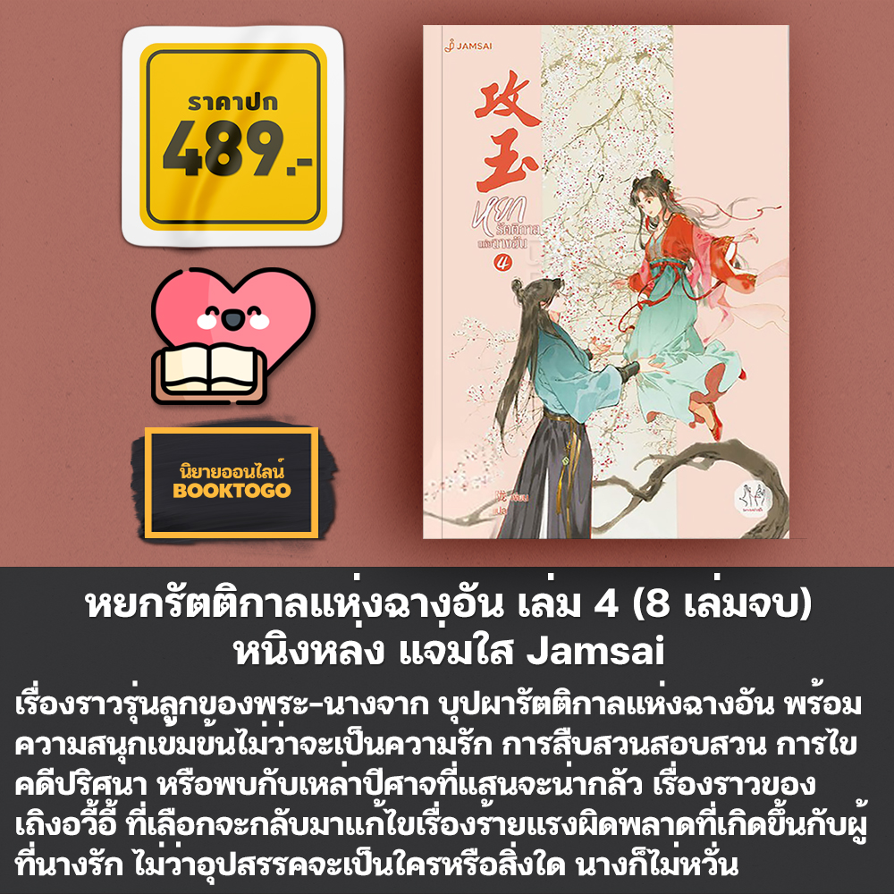 (พร้อมส่ง) หยกรัตติกาลแห่งฉางอัน เล่ม 1-8 (8 เล่มจบ) หนิงหล่ง แจ่มใส Jamsai